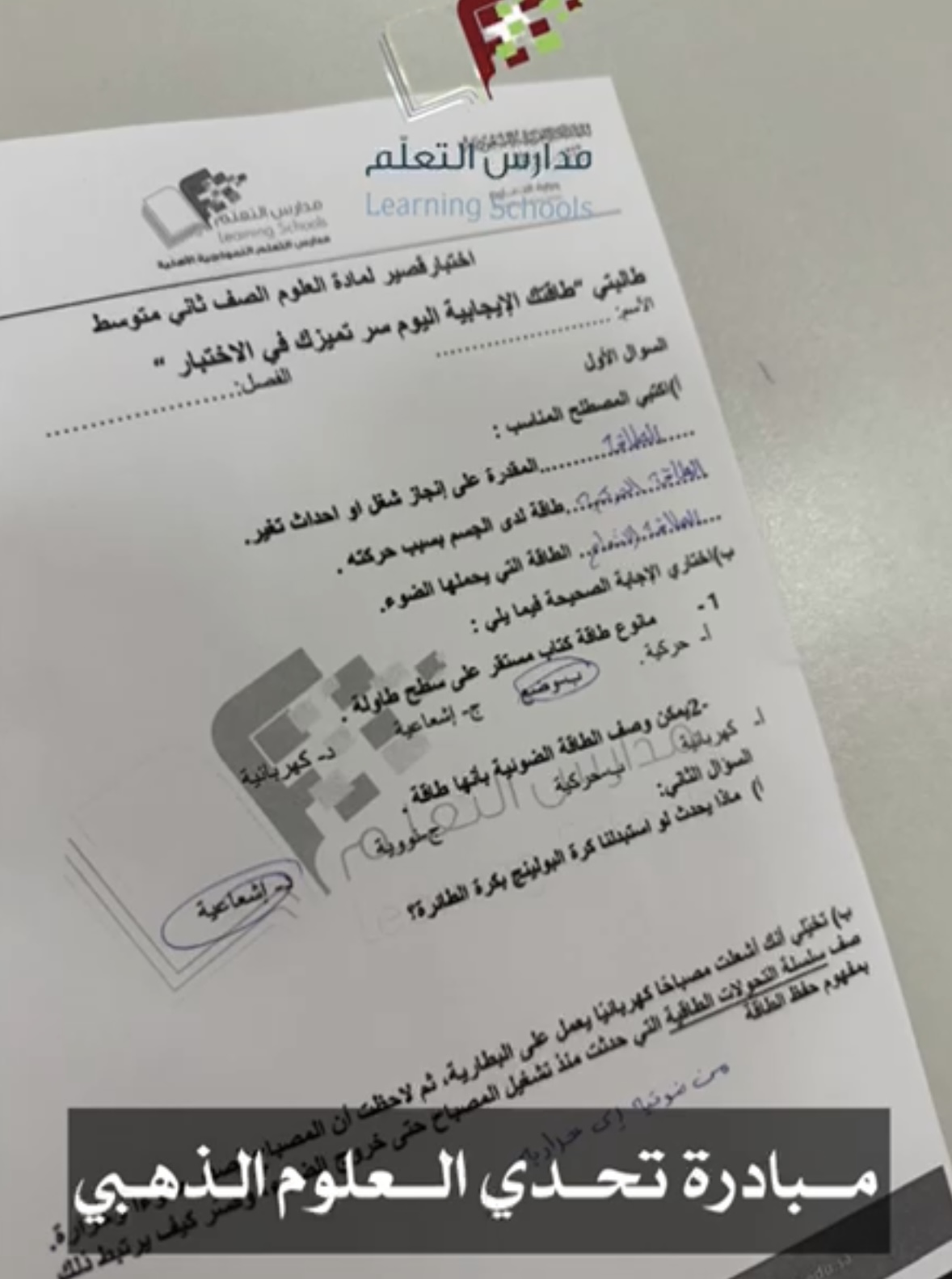 مبادرة تحدى العلوم الذهبي 